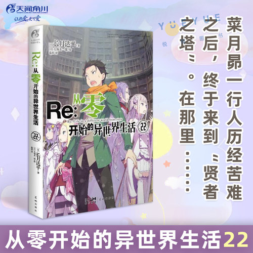 正版 Re : 从零开始的异世界生活22小说 re0正传小说第22卷长月达平日本穿越青春文学动漫漫画原话轻小说实体书图书籍 天闻角川