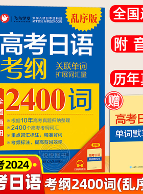 备考2026高考日语真题考纲2400词乱序版 附音频+单词默写本 高考日语真题例句句型说明 全国通用 高考日语考前对策+全真模拟