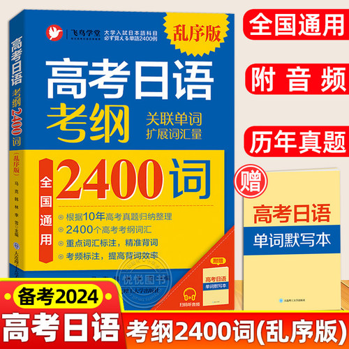高考日语真题考纲2400词乱序版