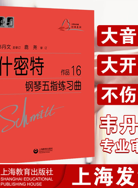 正版 什密特钢琴五指练习曲作品16 韦丹文 什密特钢琴手指练 学钢琴初级入门教程 钢琴基础练习曲集 施密特 钢琴书 上海教育