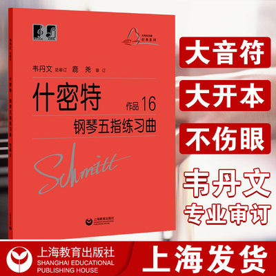 正版什密特钢琴五指练习曲作品16