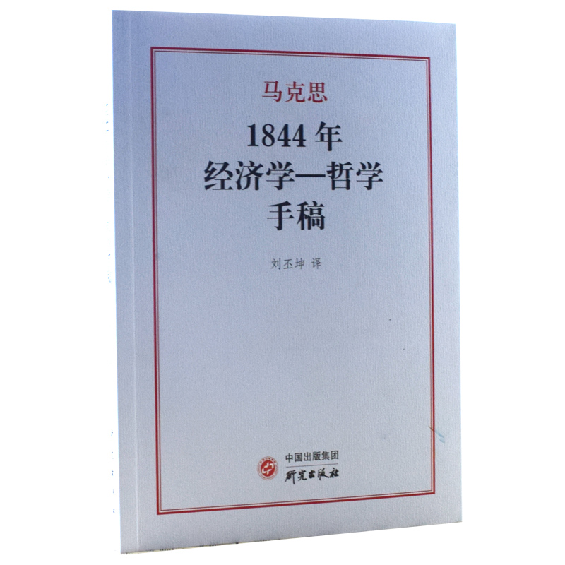 马克思1844年经济学哲学手稿 卡尔·马克思著刘丕坤译 马克思主义形成阶段重要著作研究俄文版翻译政治经济学哲学书籍 研究出版社