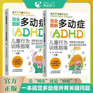官方正版】完全图解多动症HDAD行为指南全2册 多动症儿童的科学教养adhd多动症儿童训练多动症儿童父母增强多动症孩子社交特教书籍