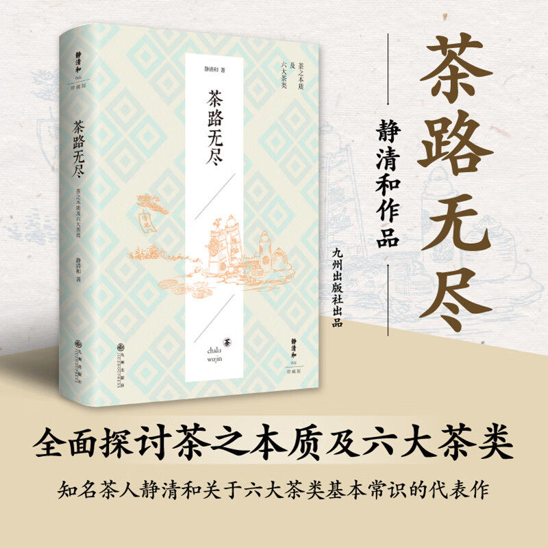 茶路无尽 静清和作品系列 静清和关于六大茶类基本常识的代表作 探讨茶之本质及六大茶类 茶类初学者入门书籍茶科普读物 九州出版