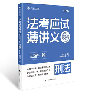 2026法考应试薄讲义 主客一体 刑法 徐光华
