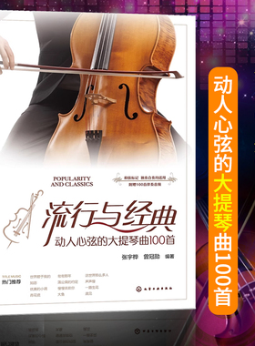 流行与经典 动人心弦的大提琴曲100首 大提琴练习曲初学者入门教程书籍大提琴教材 成人儿童流行歌曲大提琴谱大提琴流行曲谱 正版