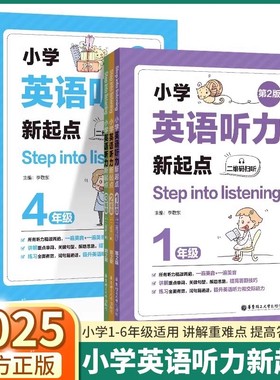 新版小学英语听力新起点一二三四五六年级上下册第2版Step into listening小学生全新英语听力1年级能手专项强化训练题练习册