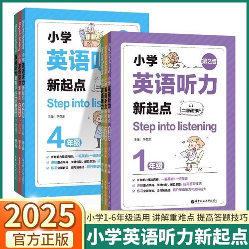 新版小学英语听力新起点一二三四五六年级上下册第2版Step into listening小学生全新英语听力1年级能手专项强化训练题练习册