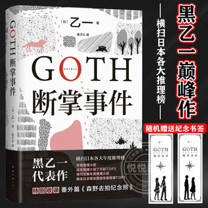 【赠纪念书签1款】GOTH断掌事件黑乙一代表作日本文学精装正版悬疑推理夏天烟火和我的尸体动物园ZOO暗黑童话侦探小说力作书籍