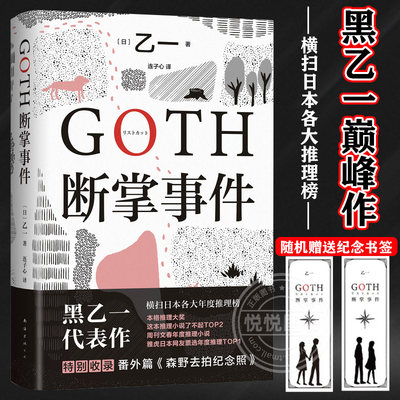 【赠纪念书签1款】GOTH断掌事件 黑乙一代表作 日本文学精装正版悬疑推理夏天烟火和我的尸体动物园ZOO暗黑童话侦探小说力作书籍