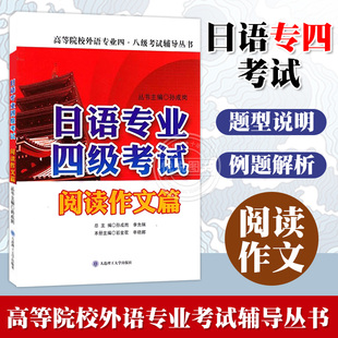 日语专业四级考试 阅读作文篇 日语专业四级考试对策 日语专业四级阅读训练 日语专八阅读训练 可搭日语专业八级真题 大连理工