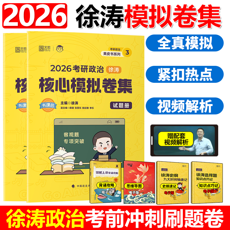 2026徐涛核心模拟卷集考研政治徐涛预测6套卷六套卷3套卷冲刺背诵笔记手册形势与政策26考前预测试卷押题模拟卷十套卷10