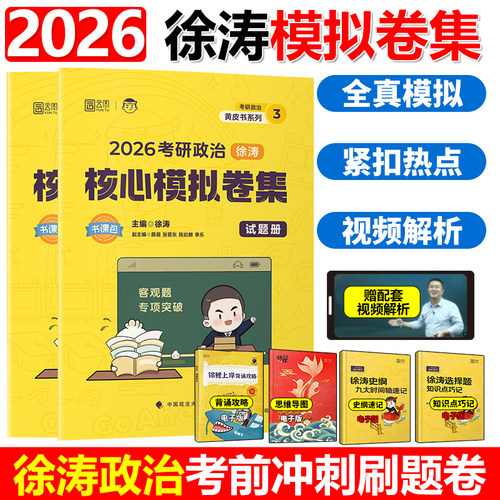 2026徐涛核心模拟卷集考研政治徐涛预测6套卷六套卷3套卷冲刺背诵笔记手册形势与政策26考前预测试卷押题模拟卷十套卷10
