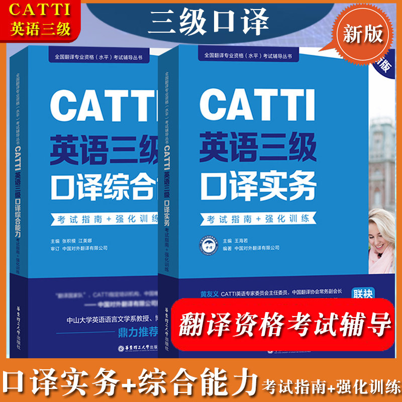 CATTI英语三级口译实务+综合能力 考试指南强化训练 新版全国翻译专业资格水平考试教材辅导中国对外翻译公司catti3级口译翻译证书|ruв категории книги/журнал/газета, экзамен/учебник/тезис, иностранный язык, экзамен, английский перевод квалификационный экзамен - от Buy2taobao.com для оказания профессиональной услуги покупки агента Taobao
