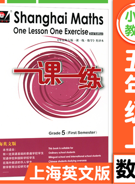 华东师大版一课一练上海英文版五年级上册数学 5年级第一学期Shanghai Maths One Lesson One Exercis上海小学教材同步配套练习册