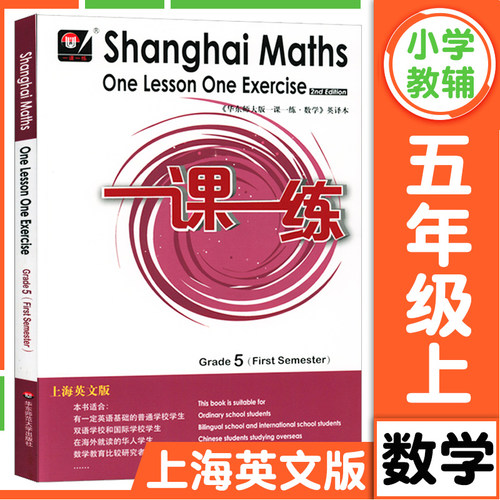 华东师大版一课一练上海英文版五年级上册数学 5年级第一学期Shanghai Maths One Lesson One Exercis上海小学教材同步配套练习册