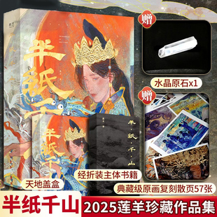 岩语艺术画册书籍国风传统岩彩绘画技法基本知识教程个人作品集 50余幅岩彩和数字绘画作品 莲羊画集 莲羊2025年新书画集 半纸千山