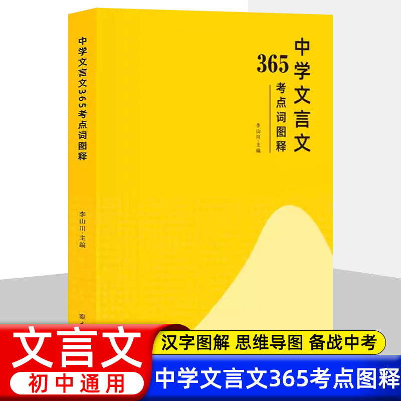 中学文言文365考点词图释初中文言文全解一本通解读译注及赏析阅读诗词大全集书语文古文翻译人教七八九初一二三必背古诗文李山川