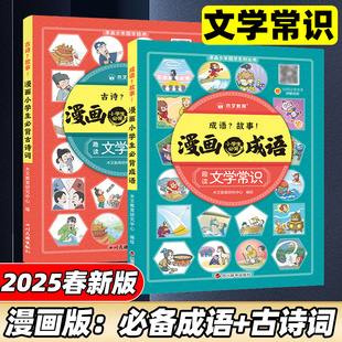 小学生必备古诗词成语速背看图秒记漫画成语思维导图视频讲解背诵一二三四五六年级古诗词打卡计划文学常识全解阅读与训练古诗文