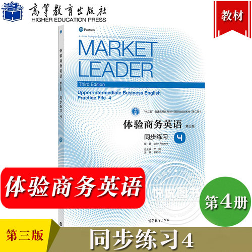 Market Leader体验商务英语 同步练习4第四册 第三版 高等教育出版社 大学商务英语专业二年级体验商务英语教材综合教程配套习题集