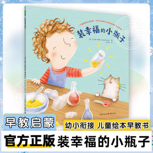 儿童绘本早教书图书 小瓶子 幼小衔接故事书 幼儿早教书籍 幼儿园绘本儿童故事书幼儿绘本 装 儿童书籍绘本2岁绘本3岁绘本4岁 幸福