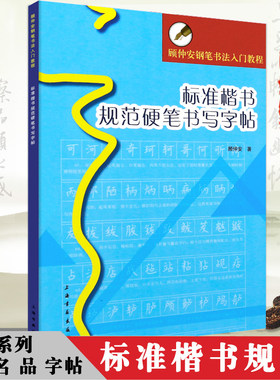 标准楷书规范硬笔书写字帖顾仲安