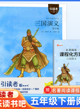 木头马引读者三国演义青少版 快乐读书吧 小学五年级下册语文教材课外阅读书籍5年级下学期江苏凤凰文艺出版社非必读正版小学生版
