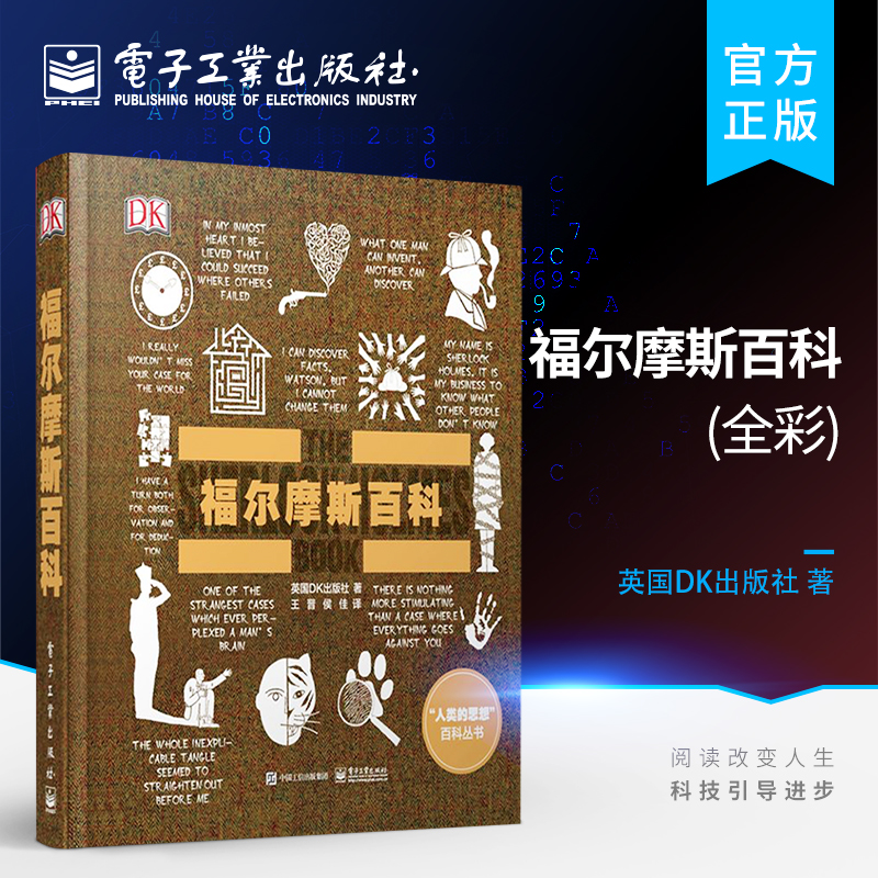 【官方正版 】全彩 DK福尔摩斯百科(精)/人类的思想百科丛书 官方正版 英国DK出版社 电子工业出版社 百科全书