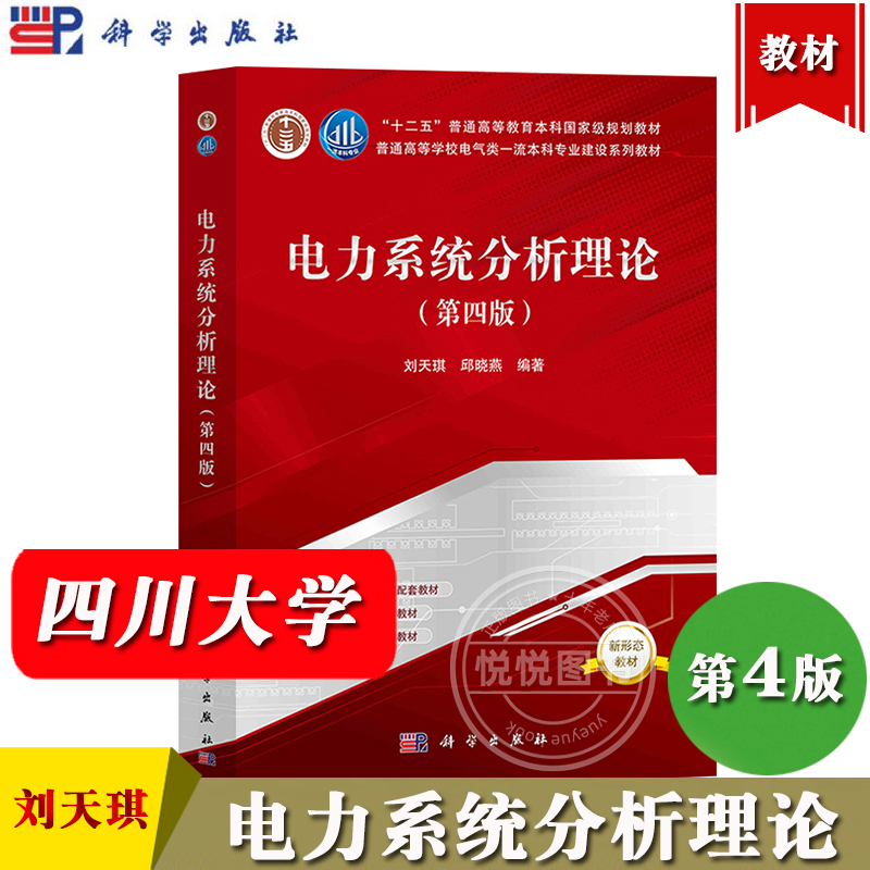 四川大学 电力系统分析理论 第四版第4版 刘天琪 邱晓燕 科学出版社 十二五普通高等教育本科规划教材 电力暂态稳定静态稳定性分析