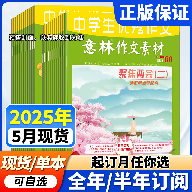 意林作文素材杂志2025年现货全年/半年订阅】1-12月初中高中生中学生优秀作文中高考版满分作文素材积累语文阅读理解时事热点新闻