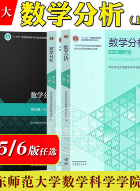 数学分析 华东师大第六版第6版 上册下册 华东师范大学数学分析教程原理习题华师大第五版5版新修订 考研教材辅导书高等教育出版社