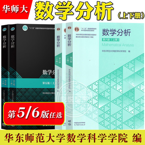 数学分析 华东师大第六版第6版 上册下册 华东师范大学数学分析教程原理习题华师大第五版5版新修订 考研教材辅导书高等教育出版社