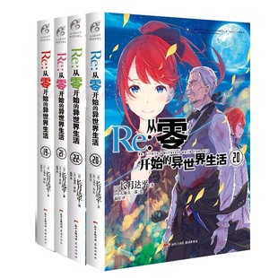 异世界生活19 从零开始 套装 异世界小说长月达平青春动漫穿越奇幻小说动画动漫轻小说书籍天闻角川 4册 现货正版