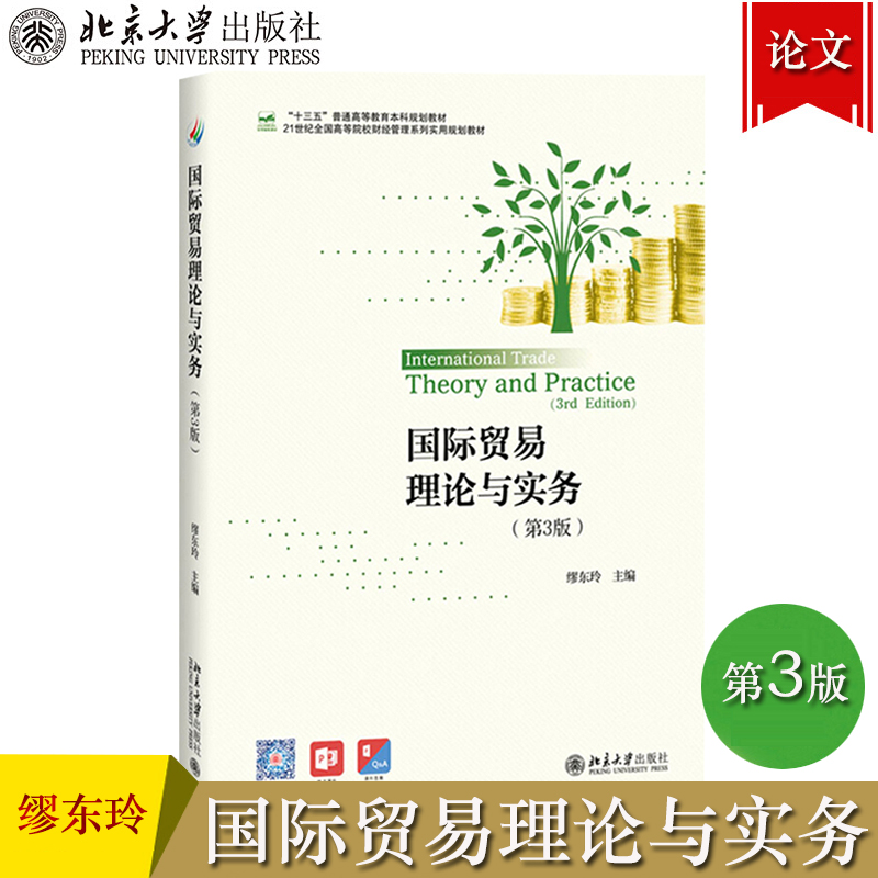 国际贸易理论与实务 第3版第三版 缪东玲 北京大学出版社 21世纪全国高等院校财经管理实用规划教材 国际贸易教材国际贸易概念分类 书籍/杂志/报纸 大学教材 原图主图