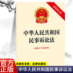 正版 社 2024新修订中华人民共和国民事诉讼法律法规单行本法律条文法律书籍2024年施行法条民诉法新新修定附修正草案说明法律出版