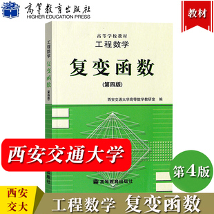 西安交大 工程数学 复变函数 第四版第4版 西安交大高等数学教研室编 高等教育出版社 复数复变函数解析函数复变函数教材 考研用书