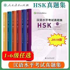 2018版 汉语水平考试真题集 HSK一二三四五六级 孔子学院总部/国家汉办人民教育出版社HSK真题集官方真题对外汉语水平考试HSK1-6级