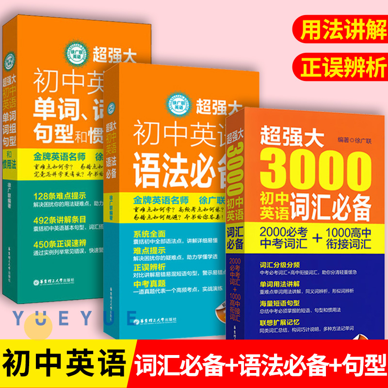 超强大3000初中英语词汇语法