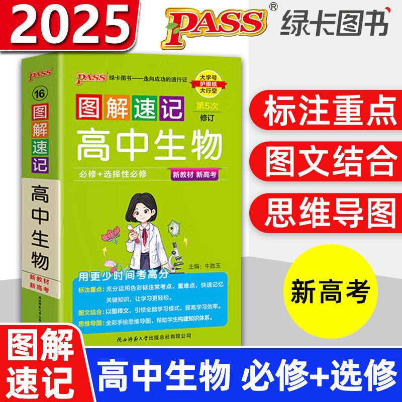 2025新版pass绿卡新教材版图解速记高中生物知识大全高中通用生物知识