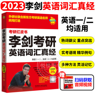 【赠授课视频】2023李剑考研英语词汇真经 英语一二词汇单词书 李剑考研英语词汇红皮书背考研单词书籍可搭王江涛高分写作满分作文