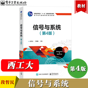西工大 信号与系统 第4版第四版 段哲民 尹熙鹏 电子工业出版社 高学电子信息类电气工程及其自动化专业计算机科学与技术专业教材