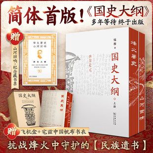 【认准正版】】国史大纲山河回响刷边版国史大纲简体横排 钱穆著 探寻国史真谛召唤民族之魂一部影响了几代国人的中国通史不朽之作