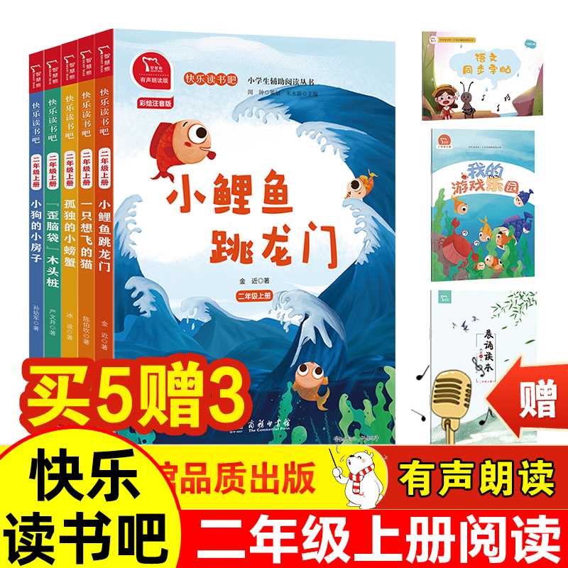 快乐读书吧二年级上册全套5册必读经典书目孤独的小螃蟹小鲤鱼跳龙门一只想飞的猫小狗的小房子小学生课外阅读书籍暑假商务印书馆