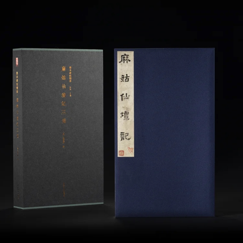 【版本任选】麻姑仙坛记三种一版一印 善本碑帖精华 经折装帧高清碑帖原大原色墨迹本收藏 颜真卿楷书毛笔书法字帖临摹入门范本