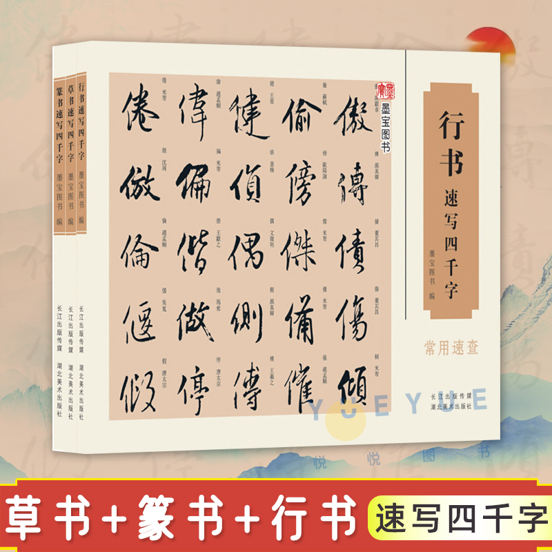 共3册 草书+篆书+行书速写四千字 墨宝图书 王羲之书法写字练习教程书籍 毛笔软笔练字帖词典 繁体旁注图书编 湖北美术出版社书籍 书籍/杂志/报纸 书法/篆刻/字帖书籍 原图主图