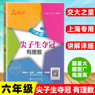 交大之星 尖子生夺冠 有理数 六年级 6年级 小升初数学题型 上海交通大学出版社 全新初中数学综合技能训练 优等生数学辅导用书
