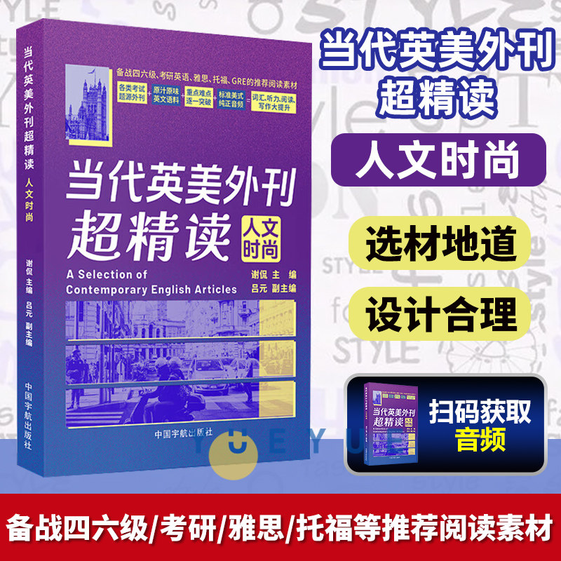 当代英美外刊超精读 人文时尚 考研英语 四六级 专四专八 英语外刊精读 英语外刊阅读 英语外刊阅读高中大学 中国宇航出版社_虎窝淘