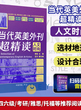 当代英美外刊超精读 人文时尚 考研英语 四六级 专四专八 英语外刊精读 英语外刊阅读 英语外刊阅读高中大学 中国宇航出版社