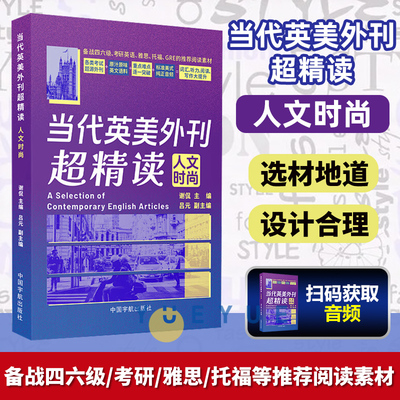 当代英美外刊超精读 人文时尚 考研英语 四六级 专四专八 英语外刊精读 英语外刊阅读 英语外刊阅读高中大学 中国宇航出版社