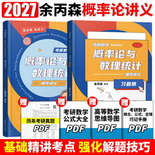 官方正版 余丙森2027考研数学概率论教材概率论与数理统计辅导讲义余炳森27考研数学一数二数三李永乐线性代数真题高等数学2026